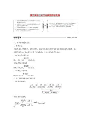 渝冀閩2018-2019版高中化學(xué)專題3有機(jī)化合物的獲得與應(yīng)用第三單元人工合成有機(jī)化合物學(xué)案蘇教版必修2 .doc