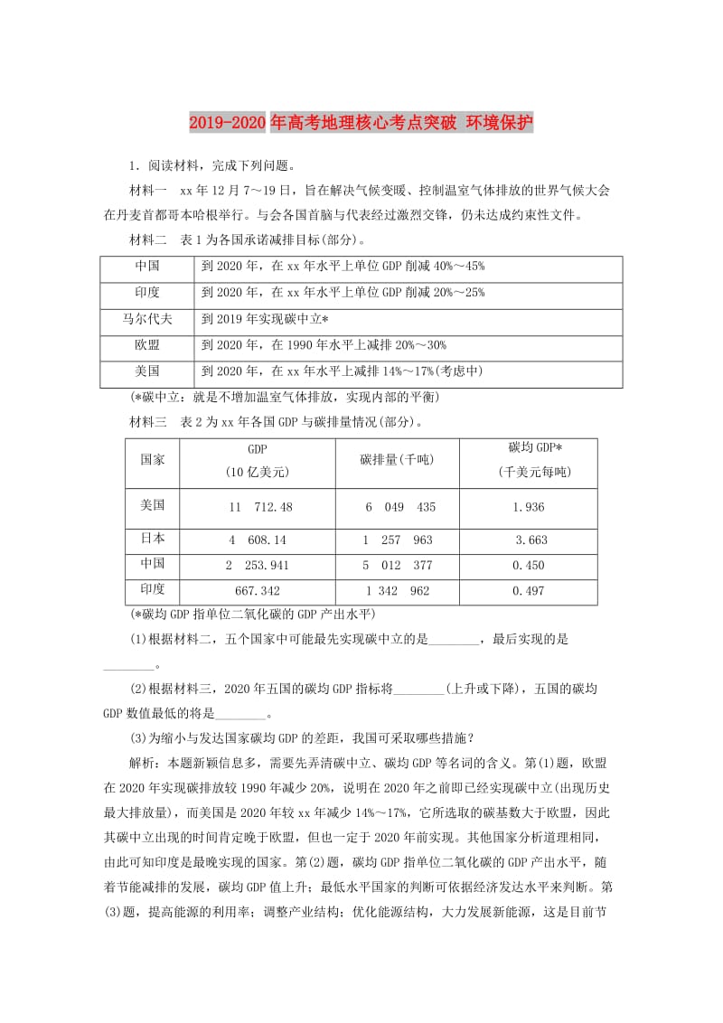 2019-2020年高考地理核心考点突破 环境保护.doc_第1页