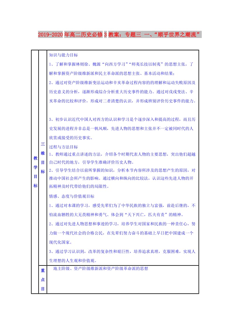 2019-2020年高二历史必修3教案：专题三 一、“顺乎世界之潮流”.doc_第1页