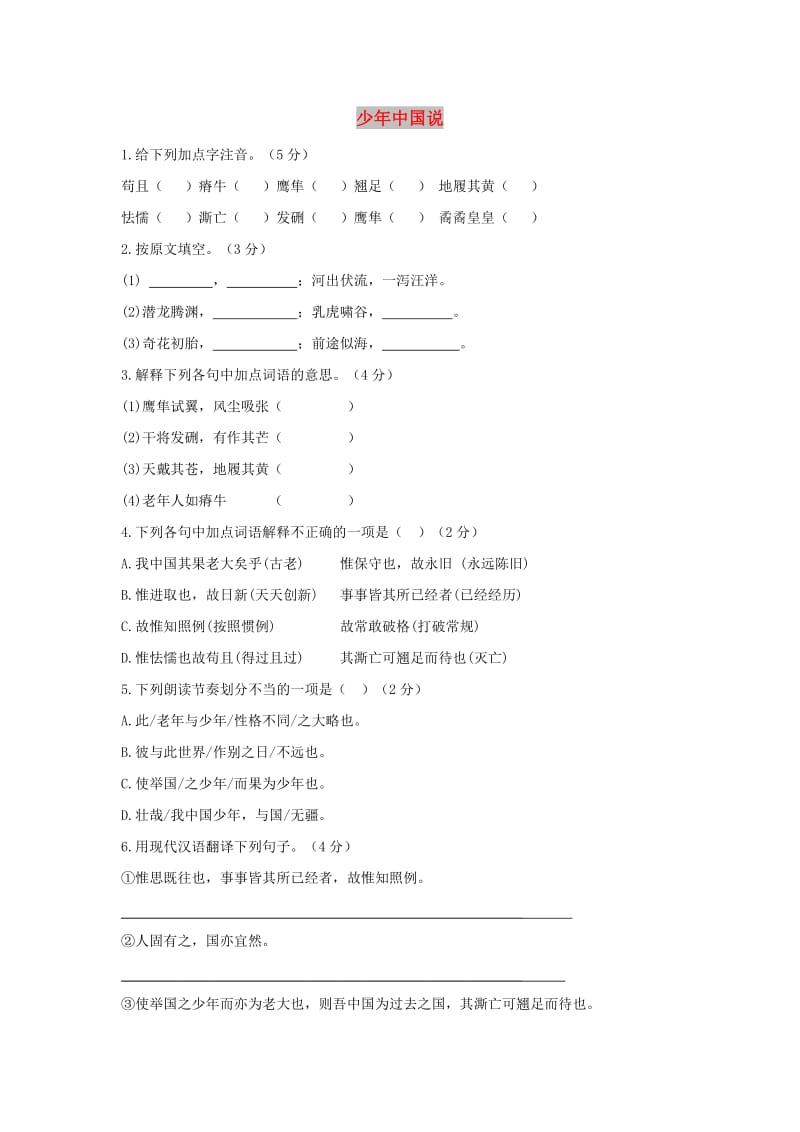 七年级语文下册 第二单元 5《少年中国说》练习题 冀教版.doc_第1页