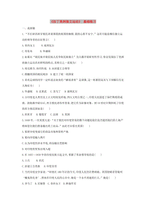 九年級歷史上冊第六單元國際工人運動和民族解放運動第26課拉丁美洲獨立運動基礎(chǔ)練習(xí)華東師大版.doc