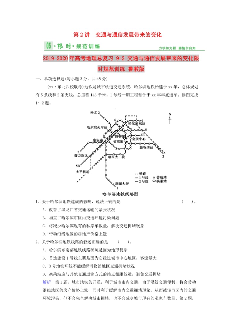 2019-2020年高考地理总复习 9-2 交通与通信发展带来的变化限时规范训练 鲁教版.doc_第1页