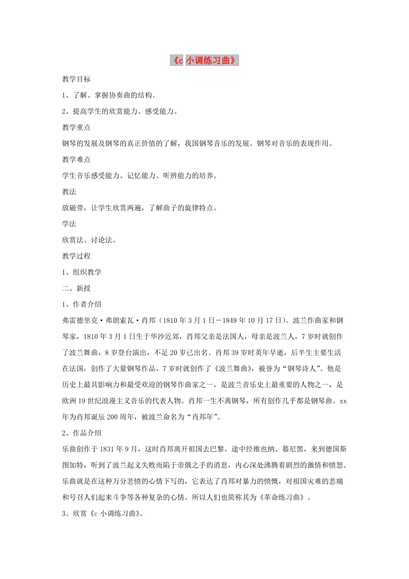 九年级音乐上册 第4单元 欣赏《c小调练习曲》教案 新人教版.doc_第1页