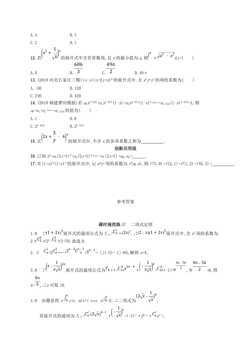 2020版高考数学一轮复习 课时规范练57 二项式定理 理 北师大版.doc_第2页