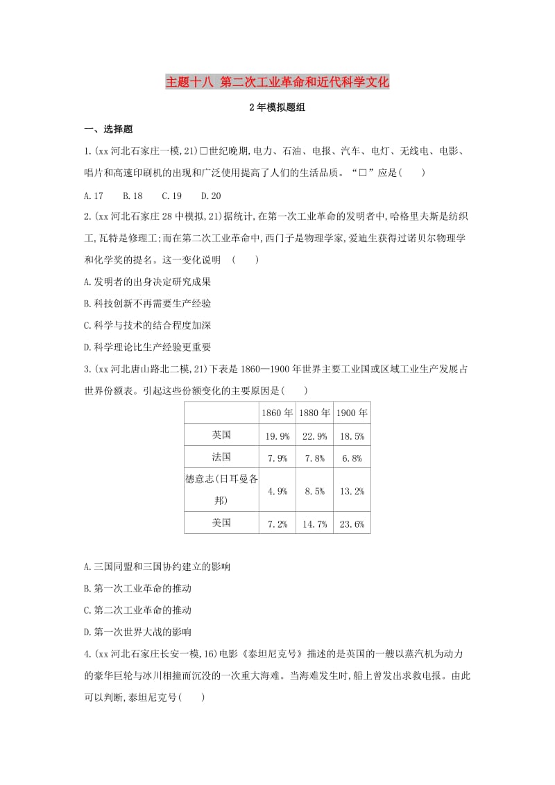 河北专版2019版中考历史总复习主题十八第二次工业革命和近代科学文化2年模拟题组模拟试题.doc_第1页