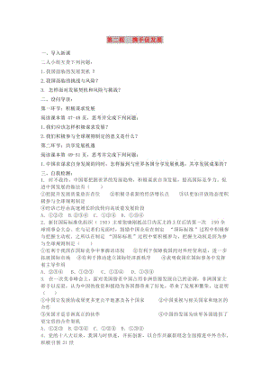 九年級道德與法治下冊 第二單元 世界舞臺上的中國 第四課 與世界共發(fā)展 第2框 攜手促發(fā)展學(xué)案 新人教2.doc