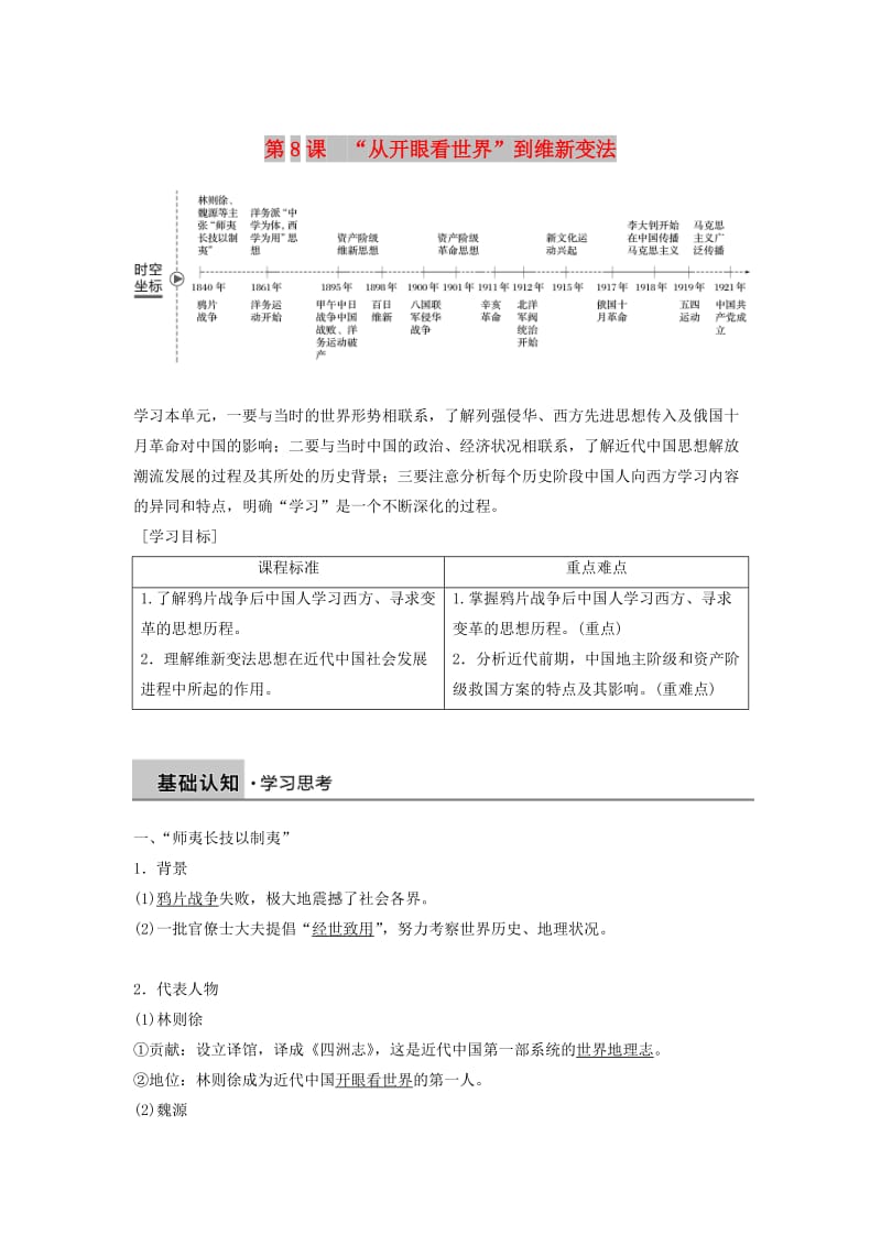 2018-2019学年高中历史 第三单元 近代中国的思想解放潮流 第8课“从开眼看世界”到维新变法学案 北师大版必修3.doc_第1页