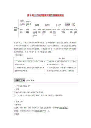 2018-2019學(xué)年高中歷史 第三單元 近代中國(guó)的思想解放潮流 第8課“從開眼看世界”到維新變法學(xué)案 北師大版必修3.doc