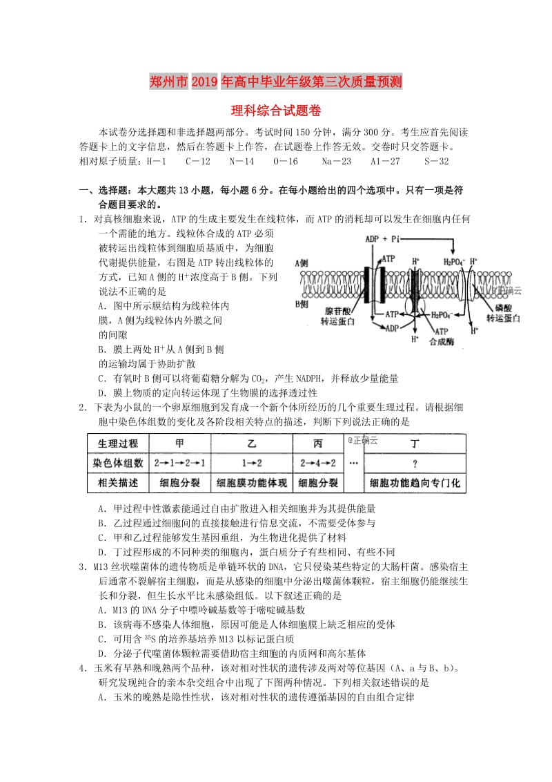 河南省郑州市2019届高三理综第三次质量预测试卷.doc_第1页