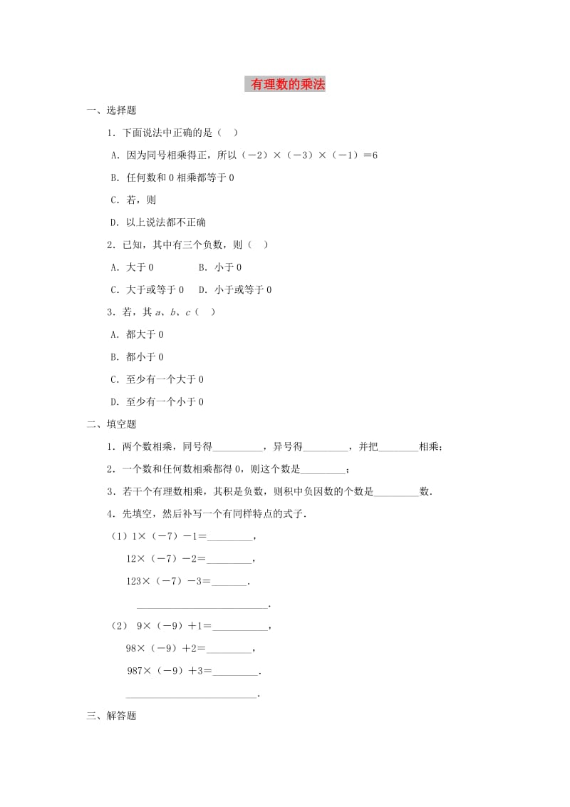 七年级数学上册 第三章 有理数的运算 3.2 有理数的乘法与除法《有理数的乘法》随堂练习 （新版）青岛版.doc_第1页