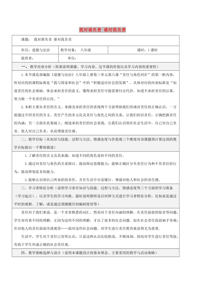 八年级道德与法治上册 第三单元 勇担社会责任 第六课 责任与角色同在 第1框 我对谁负责 谁对我负责教学设计 新人教版.doc_第1页