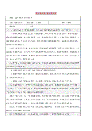 八年級道德與法治上冊 第三單元 勇?lián)鐣?zé)任 第六課 責(zé)任與角色同在 第1框 我對誰負(fù)責(zé) 誰對我負(fù)責(zé)教學(xué)設(shè)計 新人教版.doc