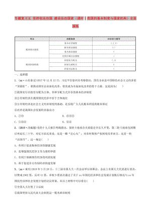 中考道德與法治 專題復習五 堅持依法治國 建設法治國家（課時1我國的基本制度與國家機構）全面演練.doc