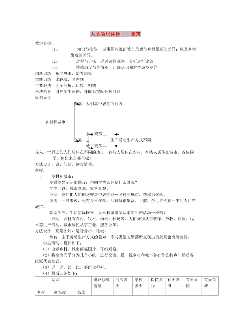 七年级地理上册 4.3 人类的居住地──聚落教案3 （新版）新人教版.doc_第1页