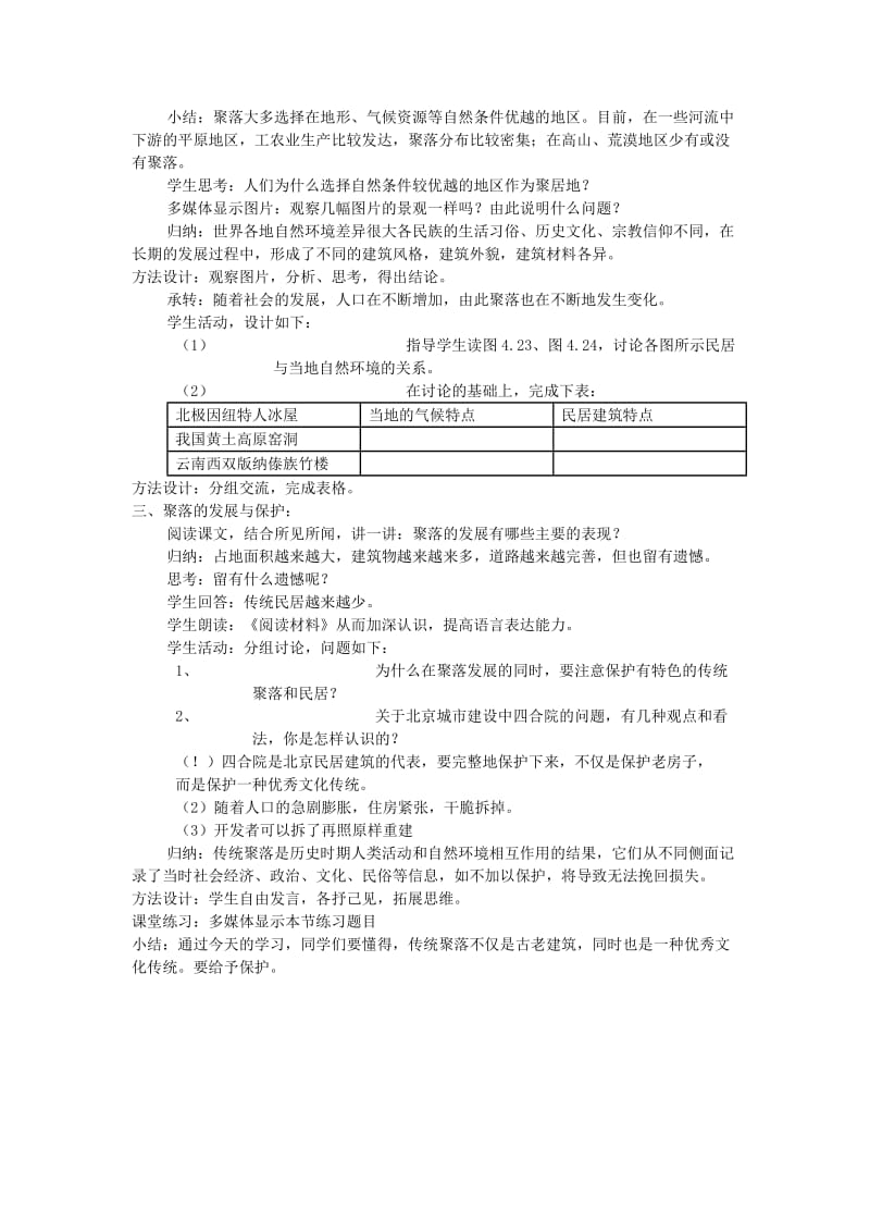 七年级地理上册 4.3 人类的居住地──聚落教案3 （新版）新人教版.doc_第3页