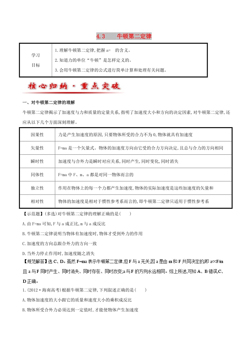 2018-2019学年高中物理 专题4.3 牛顿第二定律教案 新人教版必修1.doc_第1页