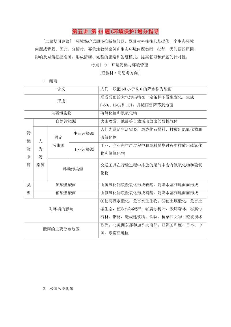 （通用版）2019版高考地理二轮复习 第二部分 第五讲 第44题（环境保护）增分指导练习（含解析）.doc_第1页