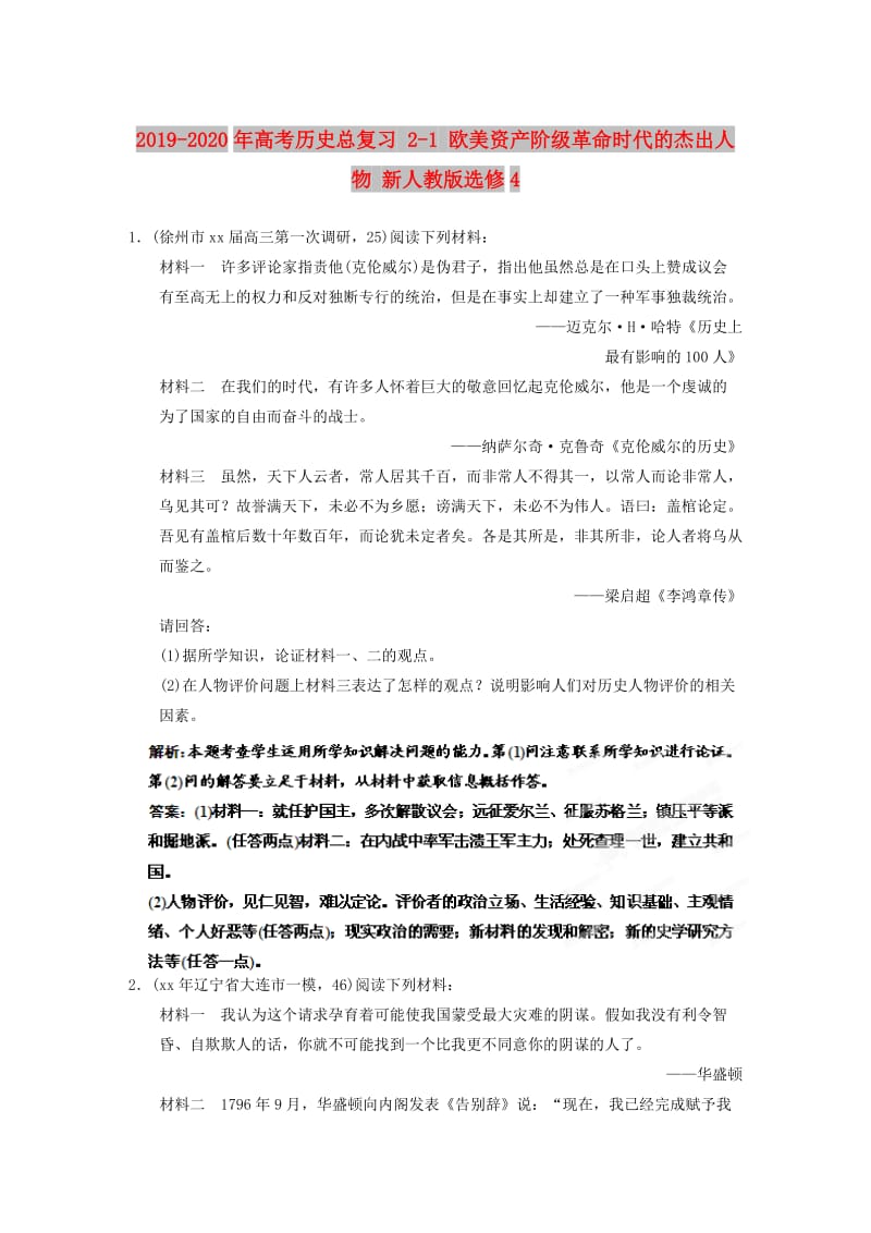 2019-2020年高考历史总复习 2-1 欧美资产阶级革命时代的杰出人物 新人教版选修4.DOC_第1页