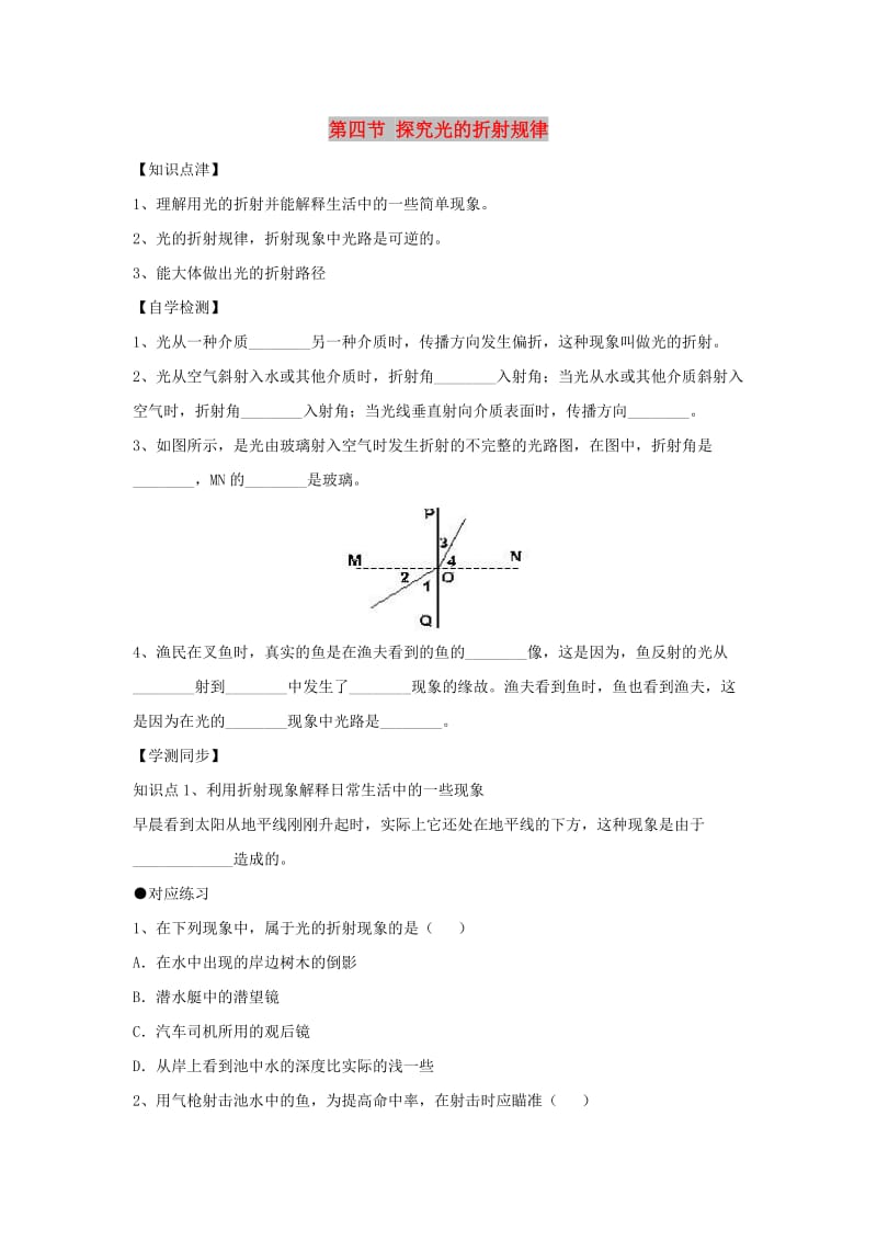 八年级物理上册 3.4《探究光的折射规律》拔高训练 （新版）粤教沪版.doc_第1页