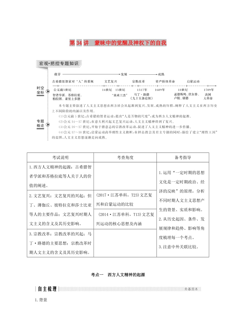 江苏专版2019届高考历史一轮复习专题十六西方人文精神的起源与发展第34讲蒙昧中的觉醒及神权下的自我学案人民版.doc_第1页