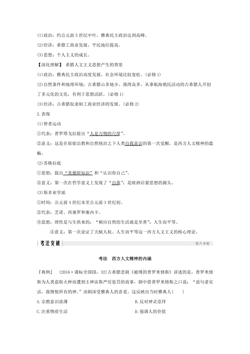 江苏专版2019届高考历史一轮复习专题十六西方人文精神的起源与发展第34讲蒙昧中的觉醒及神权下的自我学案人民版.doc_第2页