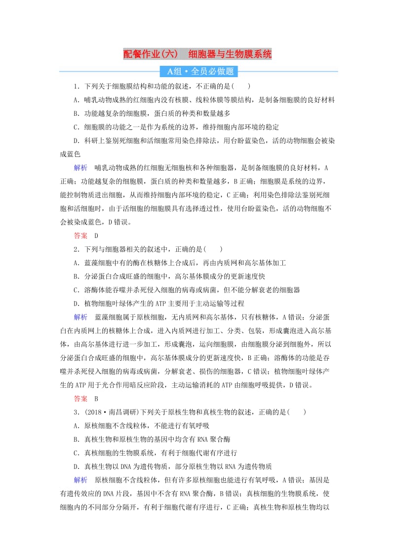 2020高考生物一轮复习 配餐作业6 细胞器与生物膜系统（含解析）.doc_第1页