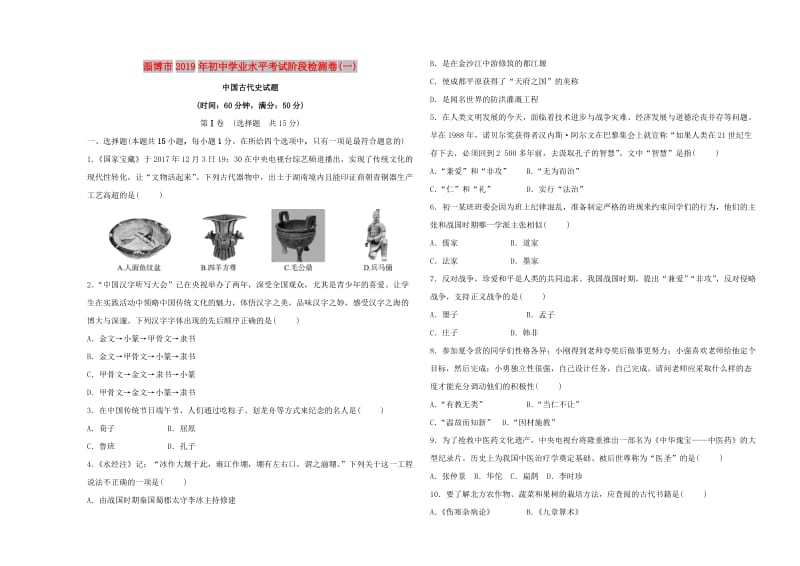 （淄博专版）2019届中考历史复习 阶段检测卷(一).doc_第1页