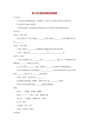 2019春八年級(jí)生物下冊(cè) 第7單元 第22章 第2節(jié) 原生生物的主要類群學(xué)案 （新版）北師大版.doc