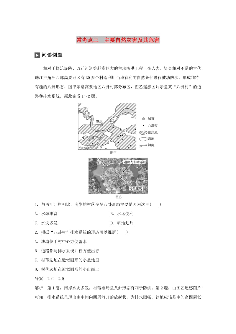 2019版高考地理二轮复习 考前三个月 专题六 自然环境对人类活动的影响 常考点三 主要自然灾害及其危害练习.doc_第1页