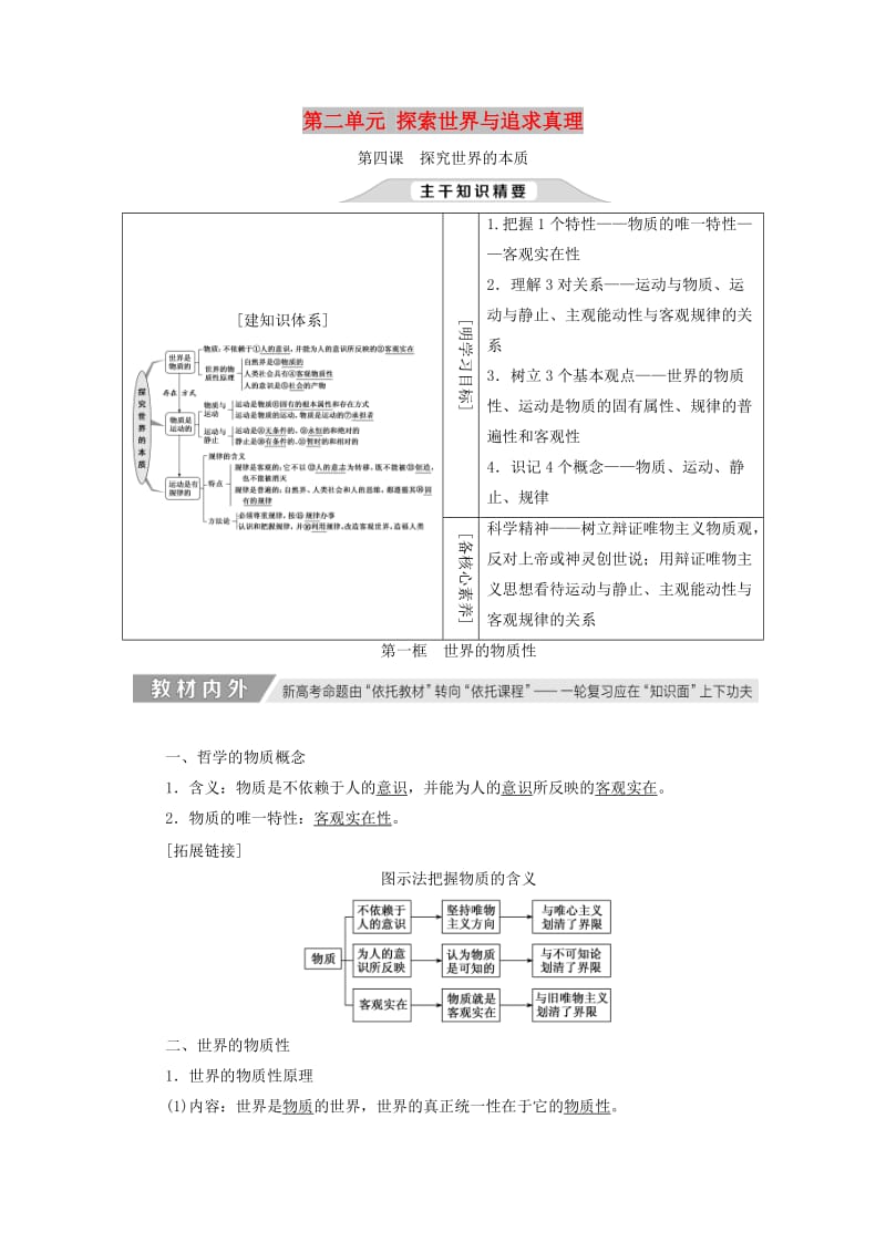 通用版2020高考政治新创新一轮复习必修四第二单元第四课探究世界的本质讲义.doc_第1页