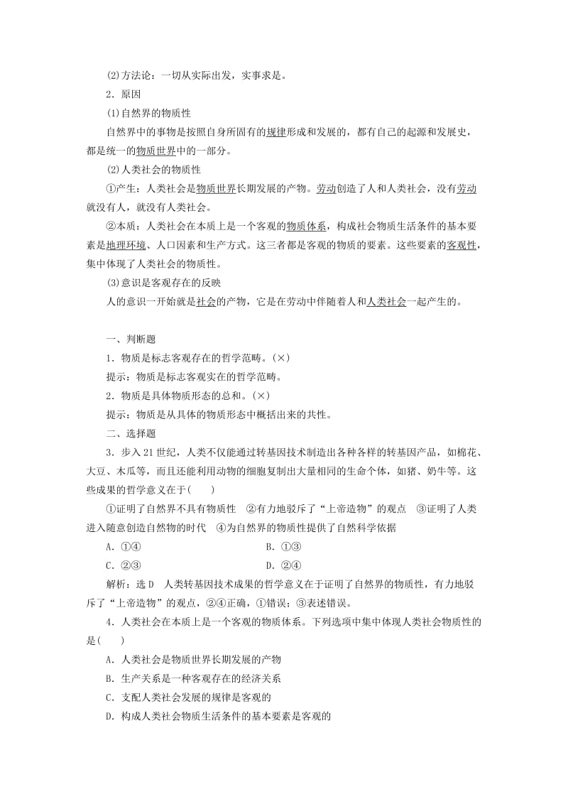 通用版2020高考政治新创新一轮复习必修四第二单元第四课探究世界的本质讲义.doc_第2页