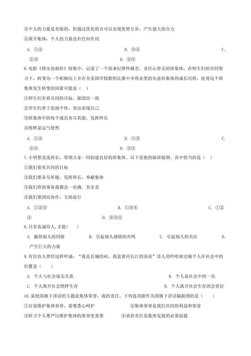 七年级道德与法治下册 第三单元在集体中成长单元综合测试 新人教版.doc_第2页