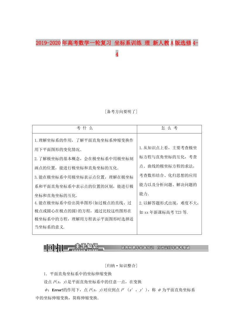 2019-2020年高考数学一轮复习 坐标系训练 理 新人教A版选修4-4.doc_第1页