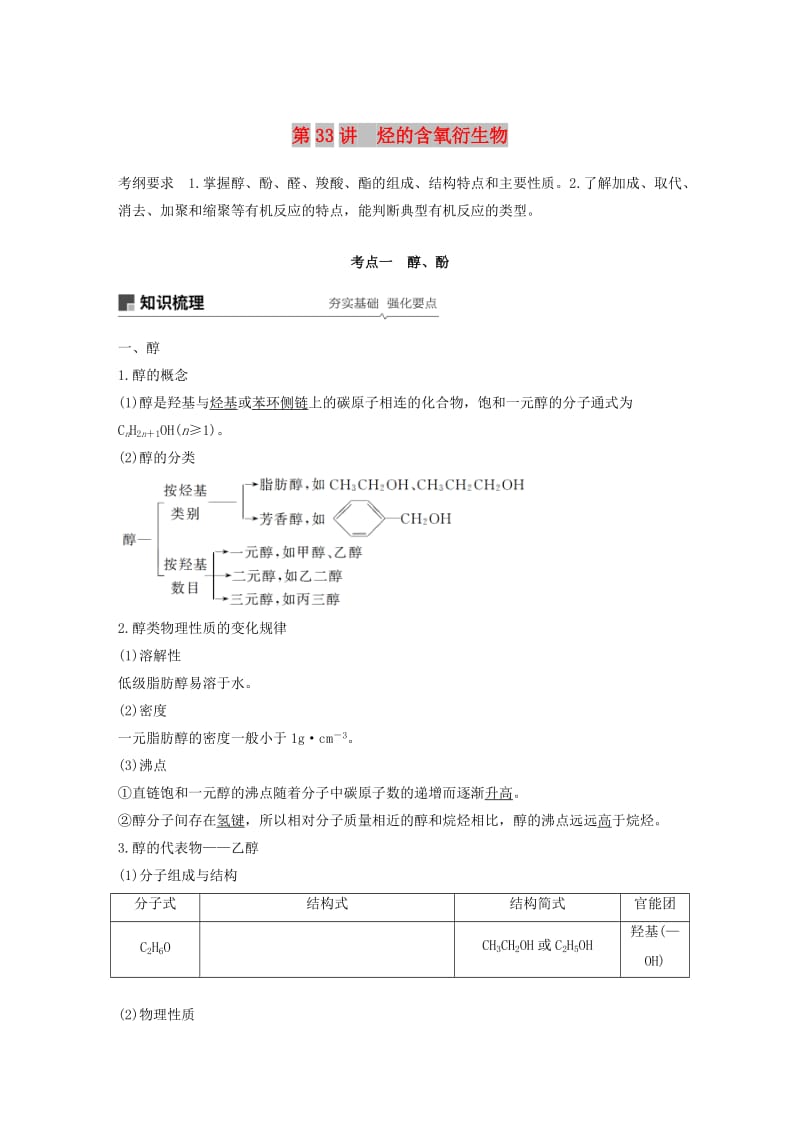 江苏省2020版高考化学新增分大一轮复习 专题10 有机化合物及其应用 第33讲 烃的含氧衍生物讲义（含解析）苏教版.docx_第1页