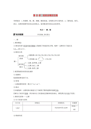 江蘇省2020版高考化學(xué)新增分大一輪復(fù)習(xí) 專(zhuān)題10 有機(jī)化合物及其應(yīng)用 第33講 烴的含氧衍生物講義（含解析）蘇教版.docx