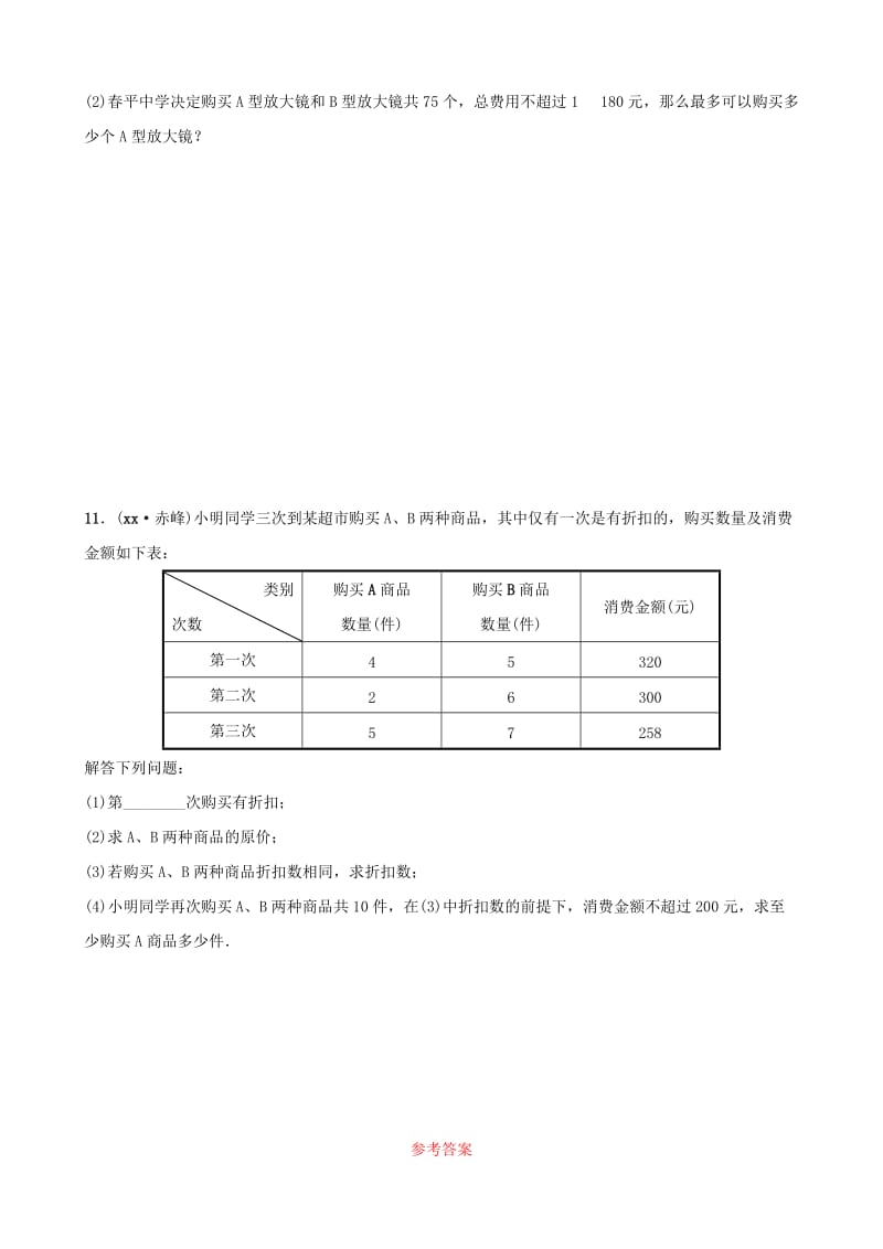 福建省2019年中考数学复习 第二章 方程（组）与不等式（组）第四节 一次不等式（组）及其应用好题随堂演练.doc_第3页