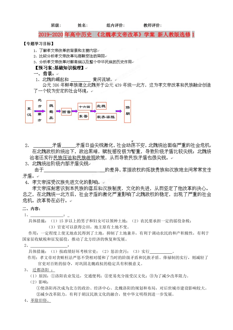 2019-2020年高中历史 《北魏孝文帝改革》学案 新人教版选修1.doc_第1页