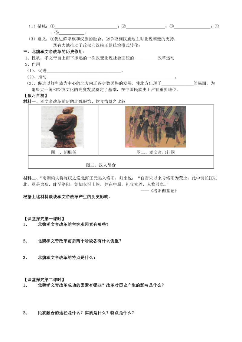 2019-2020年高中历史 《北魏孝文帝改革》学案 新人教版选修1.doc_第2页