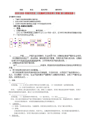 2019-2020年高中歷史 《北魏孝文帝改革》學案 新人教版選修1.doc