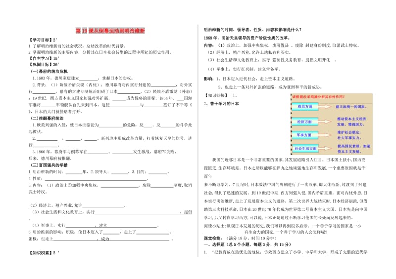 九年级历史上册 第六单元 资本主义制度的扩展 第19课 从倒幕运动到明治维新学案 北师大版.doc_第1页