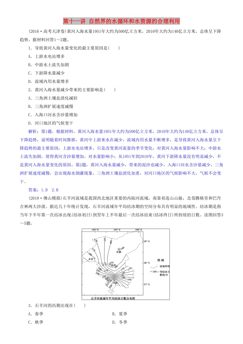 2019届高考地理一轮复习 第4章 地球上的水 第十一讲 自然界的水循环和水资源的合理利用练习 新人教版.doc_第1页