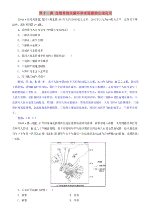 2019屆高考地理一輪復(fù)習(xí) 第4章 地球上的水 第十一講 自然界的水循環(huán)和水資源的合理利用練習(xí) 新人教版.doc