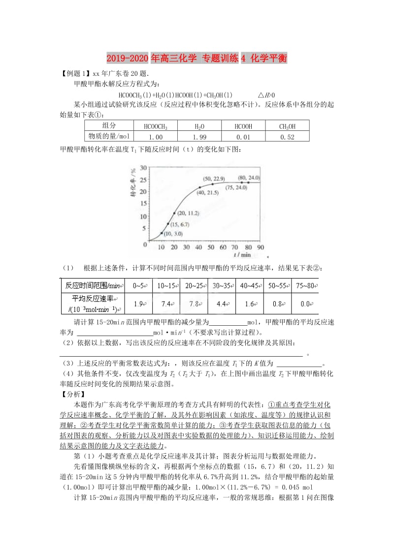 2019-2020年高三化学 专题训练4 化学平衡.doc_第1页