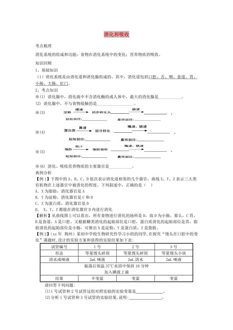 七年级生物上册 4.2.2消化和吸收学案 鲁科版五四制.doc_第1页