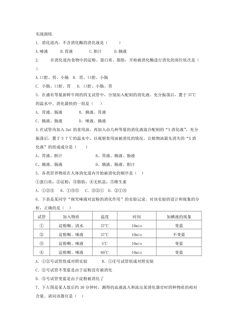 七年级生物上册 4.2.2消化和吸收学案 鲁科版五四制.doc_第2页