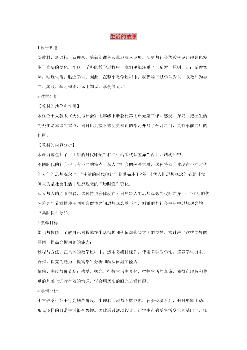 七年级历史与社会下册 第七单元 生活的变化 第三课《生活的故事》教案 新人教版.doc_第1页