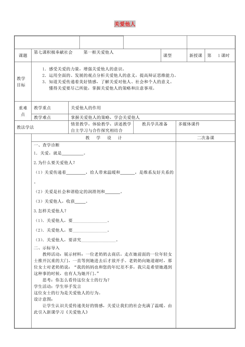 八年级道德与法治上册 第三单元 勇担社会责任 第七课 积极奉献社会 第1框 关爱他人教案 新人教2.doc_第1页