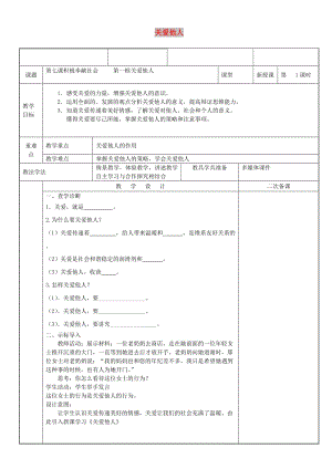 八年級道德與法治上冊 第三單元 勇?lián)鐣?zé)任 第七課 積極奉獻(xiàn)社會 第1框 關(guān)愛他人教案 新人教2.doc