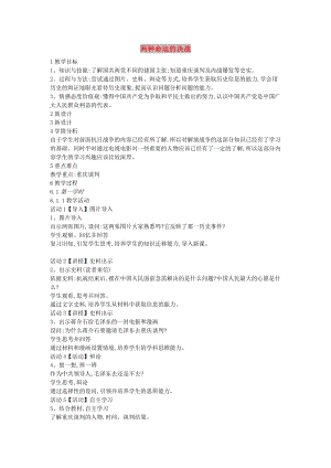 九年級歷史與社會上冊第四單元中國革命的勝利第1課兩種命運的決戰(zhàn)教案2新人教版.doc