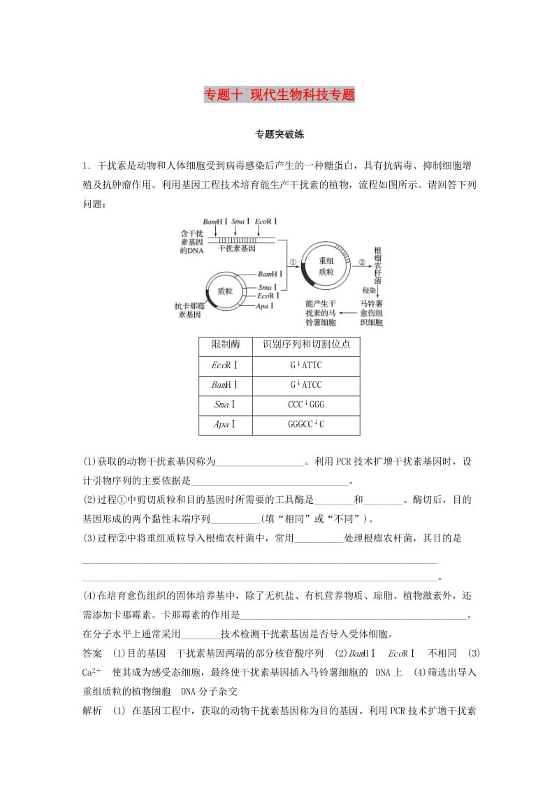 通用版2019版高考生物二轮复习专题十现代生物科技专题专题突破练.doc_第1页